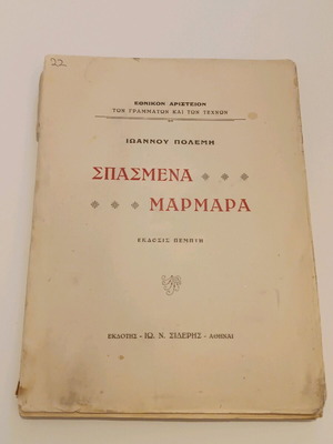 Σπασμένα Μάρμαρα Ιωάννου Πολεμη μεταχειρισμένο, χρειάζεται επιδιόρθωση
