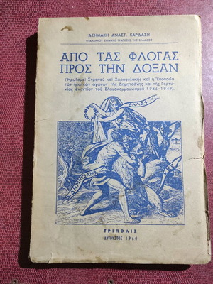 Από τας φλόγας προς την δόξαν μεταχειρισμένο, Α' έκδοση 1960