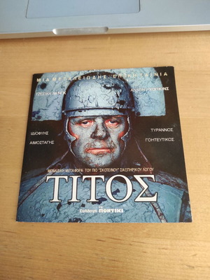 Τίτος DVD με ελληνικούς υπότιτλους, σκηνοθεσία Τζούλι Ταιμορ