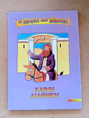 Βιβλίο Η Πρώτη Μου Βίβλος Καινή Διαθήκη