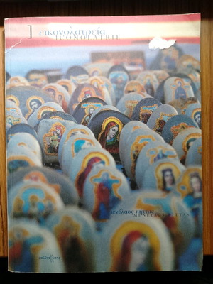 Iconolatria by Menelaos Pittas used Greek book