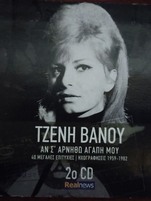 An S Arnitho Agapi Mou Tzeni Vanou CD new