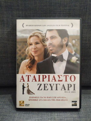 Αταίριαστο Ζευγάρι Ira & Abby DVD μεταχειρισμένο, κωμωδία αισθηματική με υπότιτλους