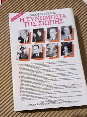Η συνομωσία της σιωπής Νίκος Βεργίδης σαν καινούργιο