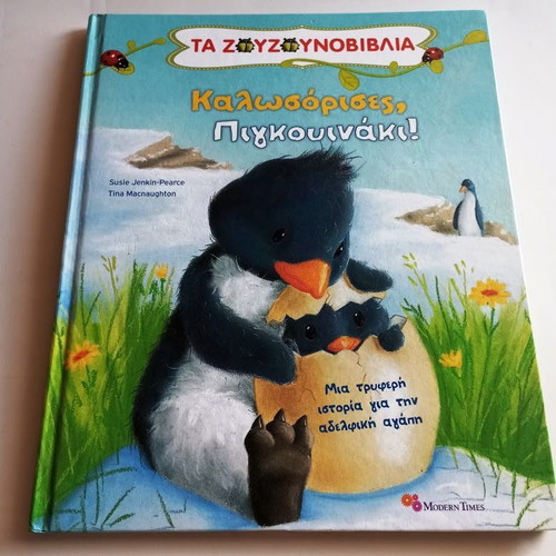 Welcome Little Penguin children's book new, Greek