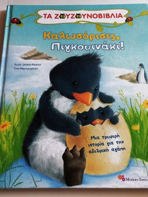 Welcome Little Penguin children's book new, Greek