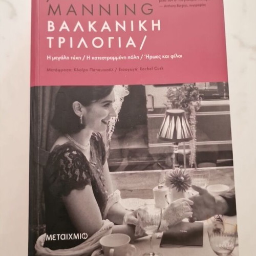 Balkan Trilogy Olivia Manning book slightly used, Greek edition