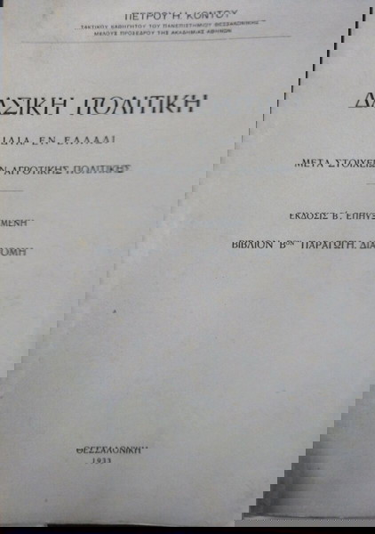 ΔΑΣΙΚΗ ΠΟΛΙΤΙΚΉ  ΙΔΙΑ, ΕΝ ΕΛΛΑΔΙ