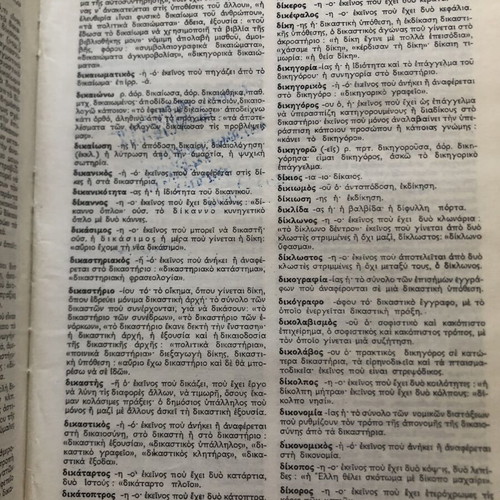 Charis Patsis Encyclopedia Dictionary used, Demotiki Greek