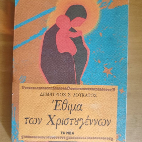 Christmas Customs by Dimitrios S. Loukatos like new