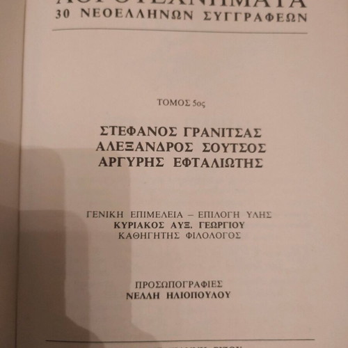 Literary works by 30 modern Greek authors like new, 8 volumes