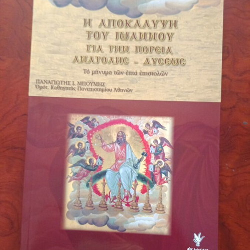 The Revelation of John for the Course of East-West used, Greek literature book