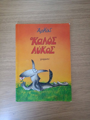 Ο Καλός Λύκος Αρκάς Σαν Καινούργιο