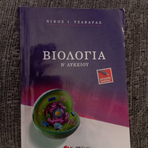 Biology Guide for 3rd Grade Lyceum like new, Savvalas editions