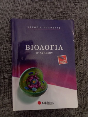 Biology Guide for 3rd Grade Lyceum like new, Savvalas editions