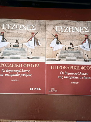 Εύζωνες: Η Προεδρική Φρουρά, 2 τόμοι