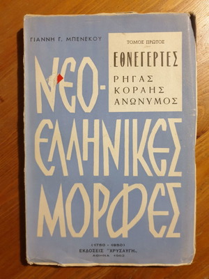 Νεο-Ελληνικές μορφές Τόμος πρώτος και δεύτερος καινούργιο