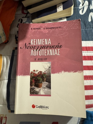 Keimena Logotechnias A Lykeiou textbook used