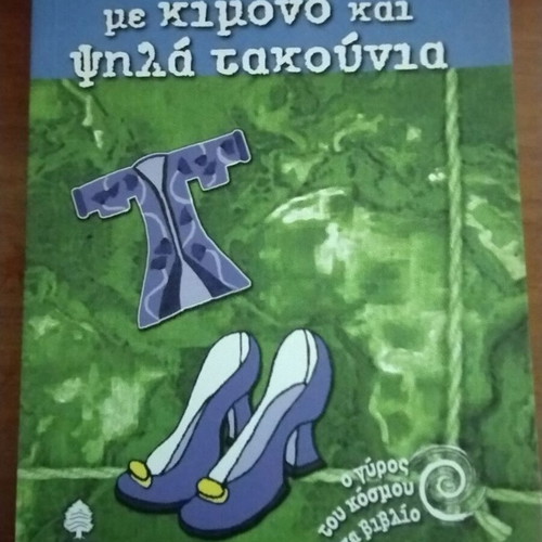 Me Kimono Kai Psila Takounia book new