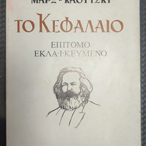 To Kefalaio by Marx used, hardcover edition in Greek