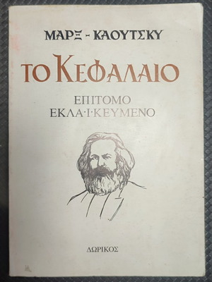 To Kefalaio by Marx used, hardcover edition in Greek