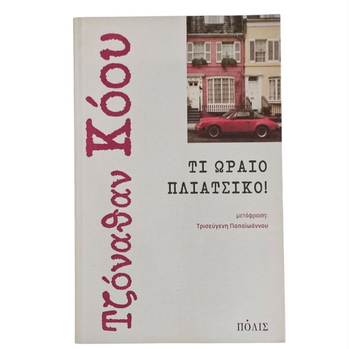 Jonathan Coe Τι ωραίο πλιάτσικο! book like new