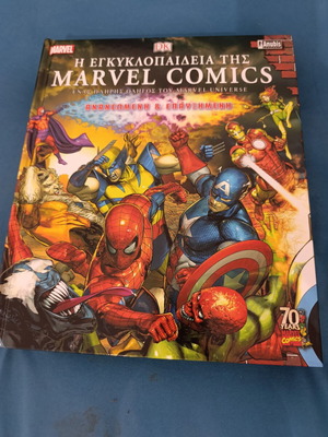 Marvel εγκυκλοπαίδεια σκληροδετη μεταχειρισμένη, ελληνικά