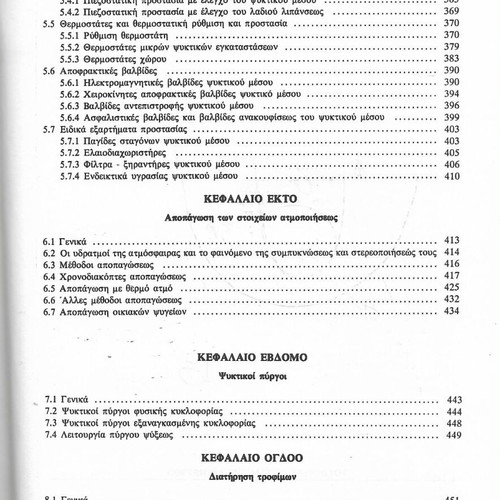Refrigeration Machines and Installations used book by Dimitrios Kouremenos