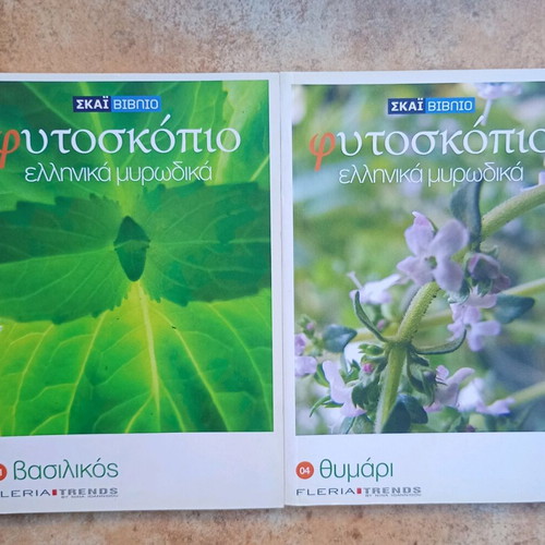 Фитоскопио гръцки билки употребявани, комплект от 2 книги