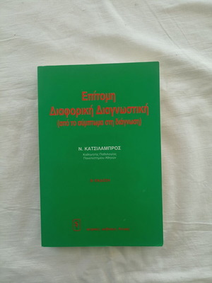 Epitomi Diaforiki Diagnostiki by N. Katsilampros like new