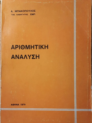Αριθμητική Ανάλυση μεταχειρισμένο βιβλίο Α. Μπακόπουλου ΕΜΠ