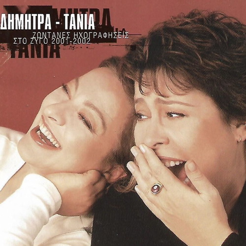 Dimitra Galani Tania Tsanaklidou 2 CD live recordings 2001-2002 Sto Zygo, like new