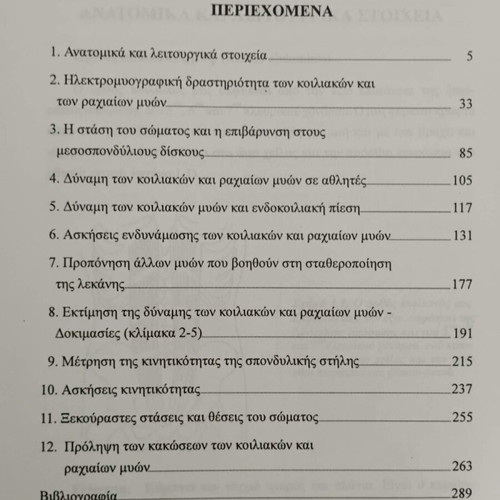 Λειτουργία των κοιλιακών και ραχιαίων μυών μεταχειρισμένο βιβλίο