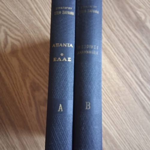Stefanos Sarafis Apanta, Volumes A and B, ELAS historical memories
