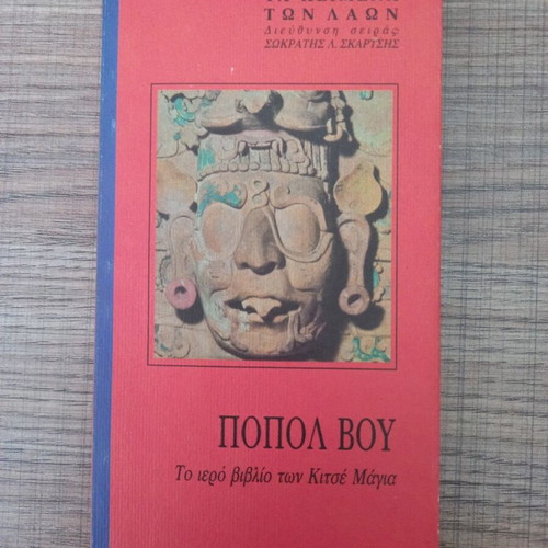 Popol Vuh The Sacred Book of the K'iche' Maya like new, Greek edition