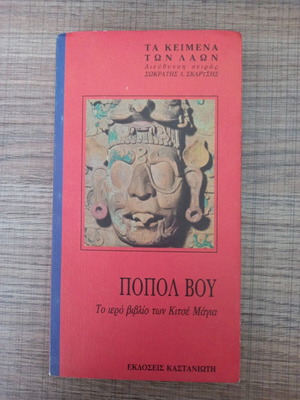 Popol Vuh The Sacred Book of the K'iche' Maya like new, Greek edition