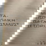  Μεταπολεμική Παγκόσμιος Ιστορία ΠΑΠΥΡΟΣ