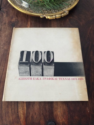 Aspioti - Elka Graphic Arts 1873-1973 book like new