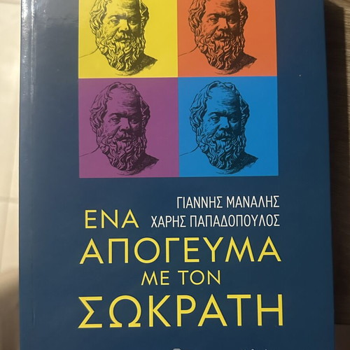 Ena Apogevma me ton Sokrati book by Giannis Manalis and Haris Papadopoulos