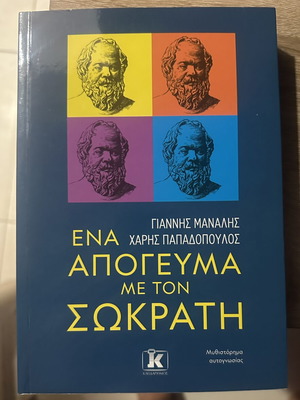 Ena Apogevma me ton Sokrati book by Giannis Manalis and Haris Papadopoulos