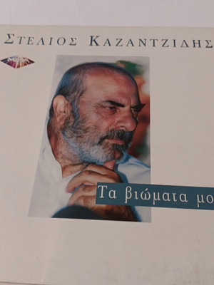 Stelios Kazantzidis Ta Viomata Mou vinyl used, laiko