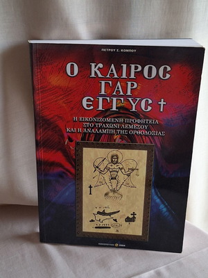 Ο Καιρός Γαρ Εγγύς βιβλίο σαν καινούργιο, θρησκευτικά και προφητείες