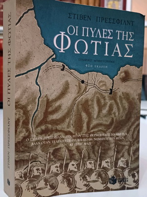 Οι Πύλες Της Φωτιάς Μεταχειρισμένο Βιβλίο Του Steven Pressfield