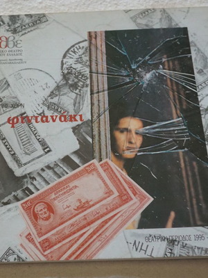 Το Φιντανάκι Σαν Καινούργιο, Παντελής Χορν, ΚΘΒΕ 1995