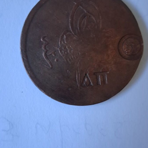 Ottoman 5 Para 1839 used copper coin with Pot DΠ seal