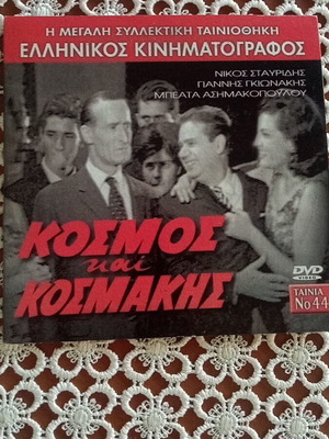 Kosmos kai Kosmakis DVD like new