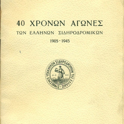 40 Chronia Agones Ton Ellinon Sidiridromikon book used, Greek