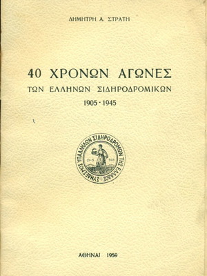 40 Χρόνια Αγώνες των Ελλήνων Σιδηροδρομικών μεταχειρισμένο, Α΄έκδοση, εικονογραφημένο