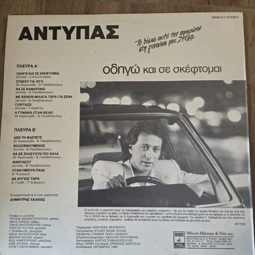 Antypas Odigo Kai Se Skeftomai vinyl record like new, laiko