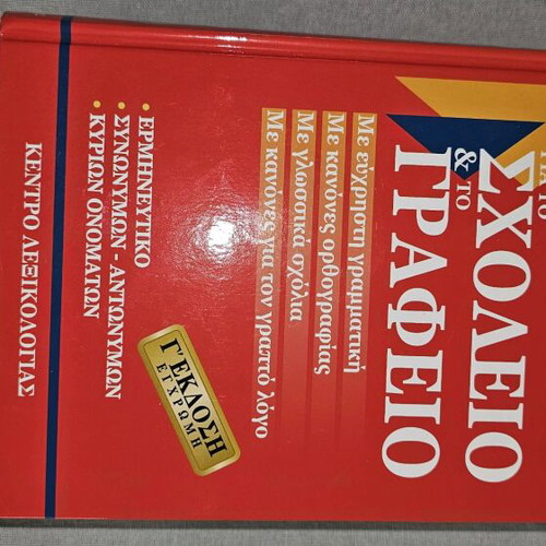 Babiniotis Dictionary for School and Office new